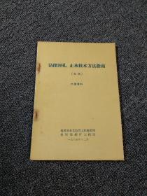 钻探封孔、止水技术方法指南（初稿）