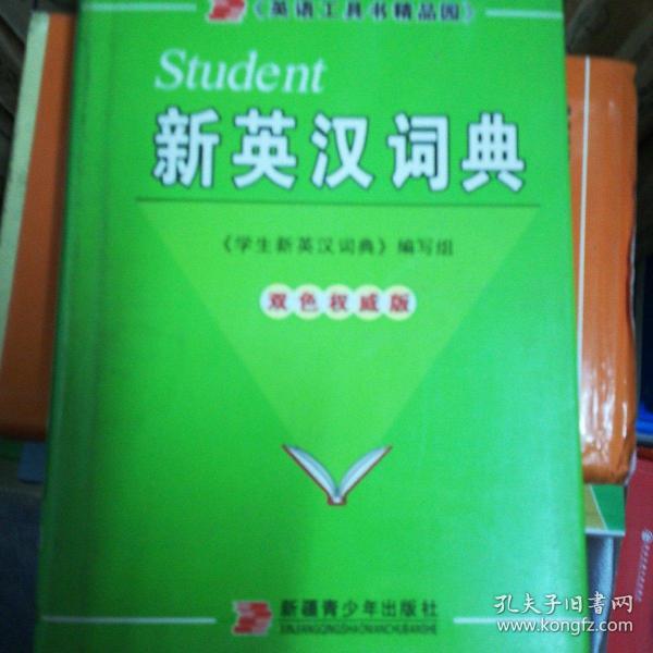 学生新汉英词典:双色版