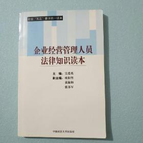 企业经营管理人员法律知识读本