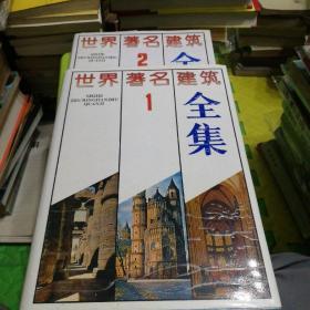 世界著名建筑全集（1.2卷全）精装本