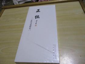 正社 正社雅集正社文化研究院专刊第一辑，社雅正集2019年11月新时代吴门文艺界的特色刊物