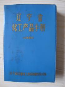 遼寧省化工產(chǎn)品手冊(cè)