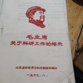 红色文献（油印本）——毛主席关于科研工作的指示