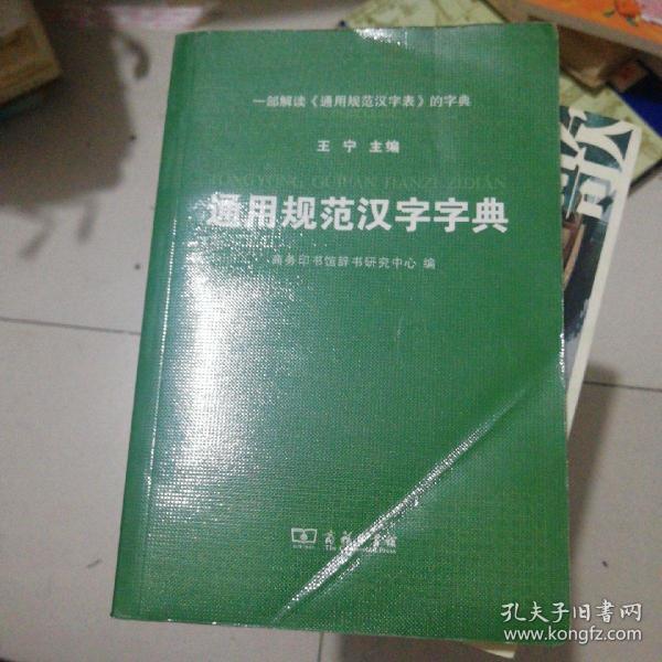 通用规范汉字字典