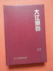 大江潮声——纪念长江日报创刊四十五周年新闻文集（1949——1994）  精装