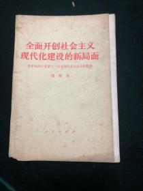 全面开创社会主义现代化建设的新局面