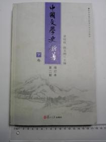 中国文学史新著   第二版增订本  下卷