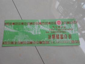 **（活期储蓄存折）空白未使用过，有毛主席语录