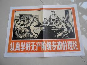 1975年，8开（认真学好无产阶级专政的理论）宣传画