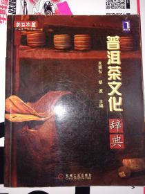 普洱茶文化辞典