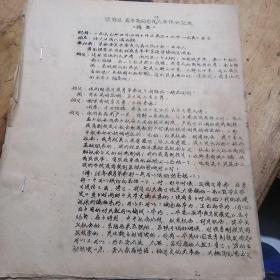 红色文献（油印本）——陈某某、戚某某同志在师大在谈话记录《纪要》
