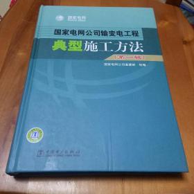 国家电网公司输变电工程典型施工方法（第一辑）