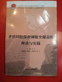 矛盾纠纷排查调处全覆盖的理论与实践