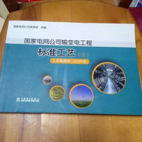 国家电网公司输变电工程标准工艺（3）：工艺标准库（2012年版）