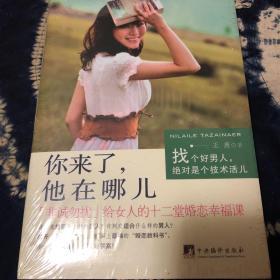 你来了，他在哪儿—《非诚勿扰》给女人的十二堂婚恋幸福课