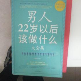 男人22岁以后该做什么（大全集）