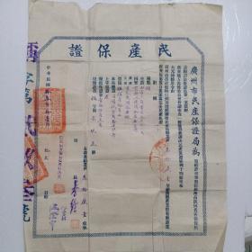 中华民国十三年广州市民产保证《三张》