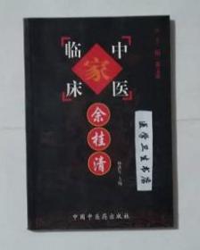 余桂清         林洪生   主编，本书系绝版书，九五品（基本全新），无字迹，现货，保证正版（假一赔十）