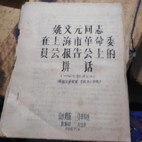 红色文献（油印本）——姚文元同志在上海市革命委员会报告会上的讲话