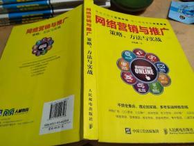 网络营销与推广 策略、方法与实战 江礼坤