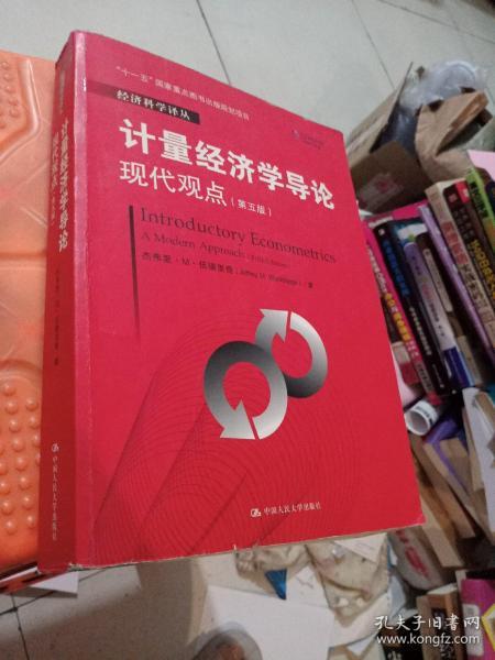 计量经济学导论：现代观点（第五版）/经济科学译丛；“十一五”国家重点图书出版规划项目