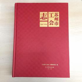 苏州市工会志 （1990-2014）一版一印