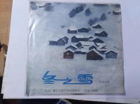 黑胶老唱片——中国唱片 民乐合奏 冬之雪