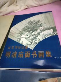 故宫博物院藏明清扇面书画 第一集 第二集 8开原函品好 1985年一版一印