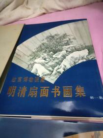 故宫博物院藏明清扇面书画 第一集 第二集 8开原函品好 1985年一版一印