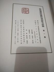 故宫博物院藏明清扇面书画 第一集 第二集 8开原函品好 1985年一版一印