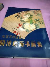 故宫博物院藏明清扇面书画 第一集 第二集 8开原函品好 1985年一版一印