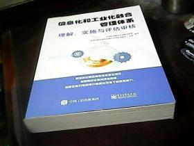 信息化和工业化融合管理体系理解、实施与评估审核