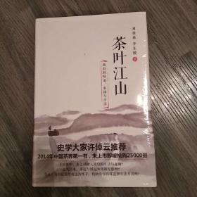 茶叶江山：我们的味道、家国与生活(9品大32开精装未拆封2014年1版1印208页16万字目录参看书影)47761