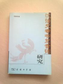 汉语史专书复音词研究【2003年4月北京一版一印】