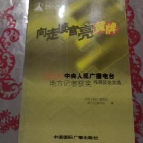 向走读官亮黄牌:中央人民广播电台地方记者2000年度获奖作品及论文选