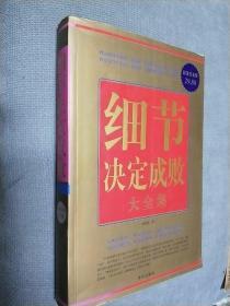细节决定成败大全集（超值白金版），
2010一版一印