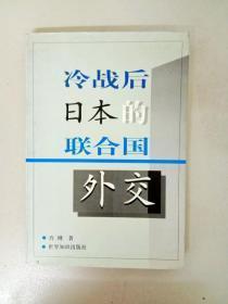 【冷战后日本的联合国外交】作者:  肖刚 .世界知识出版社 .