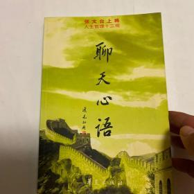 聊天心语：张文台上将人生哲理十三观