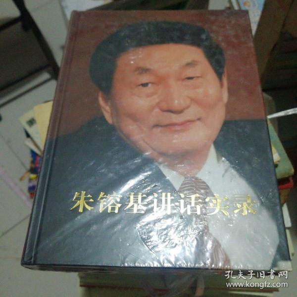 朱镕基讲话实录 第四卷