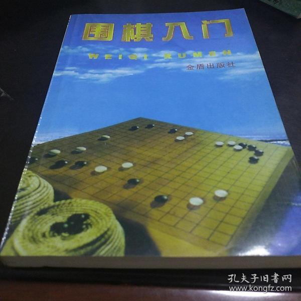 围棋入门