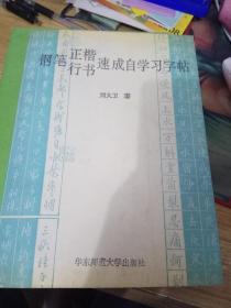 钢笔正楷行书速成自学习字帖