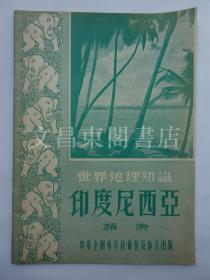 1956年《印度尼西亚 - 世界地理知识》东南亚