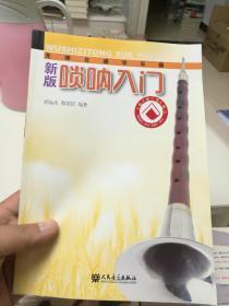 无师自通学乐器：新版唢呐入门