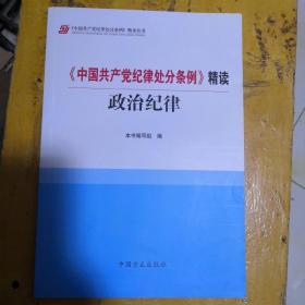 《中国共产党纪律处分条例》精读政治纪律