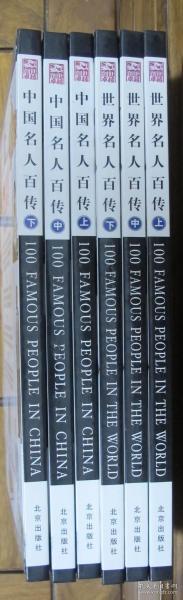 中国名人百传（上中下）+世界名人百传（上中下）（6册合售）