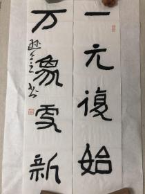 逊芝教授书法书房联