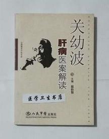 关幼波肝病医案解读      赵伯智  主编，本书系绝版书，九五品（基本全新），无字迹，现货，保证正版（假一赔十）