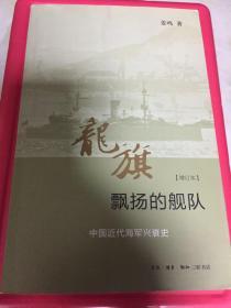 龙旗飘扬的舰队：中国近代海军兴衰史 （增订本）