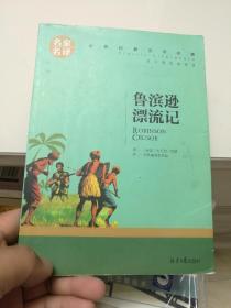 鲁宾逊漂流记 名家名译世界经典文学名著 原汁源味读原著