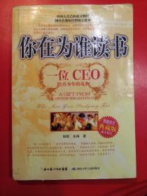 你在为谁读书：一位CEO给青少年的礼物青春励志典藏版成才胜经